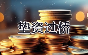 中卫垫资过桥