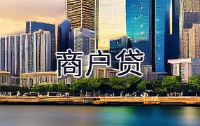 中卫商户贷