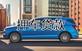 中卫押车贷款