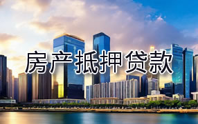 中卫房产抵押贷款